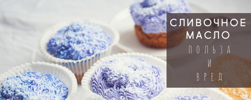 СЛИВОЧНОЕ МАСЛО: ПОЛЬЗА ИЛИ ВРЕД?