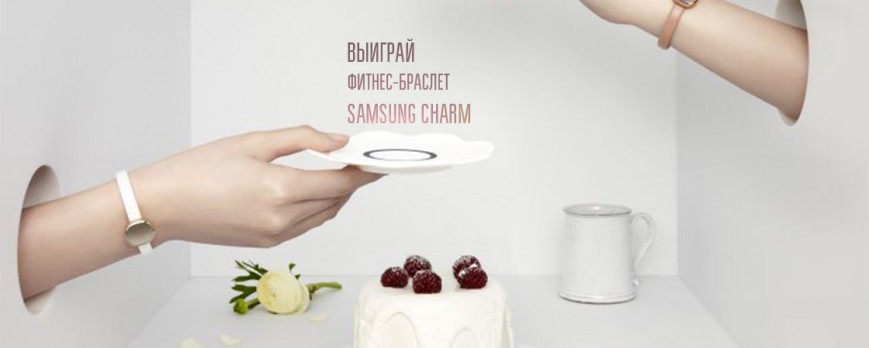 КОНКУРС! ВЫИГРАЙ ФИТНЕС-БРАСЛЕТ SAMSUNG CHARM