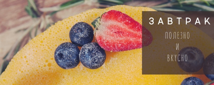 ЗАВТРАК: СОВМЕЩАЕМ ПОЛЬЗУ И ВКУС!КОНКУРС В INSTAGRAM!