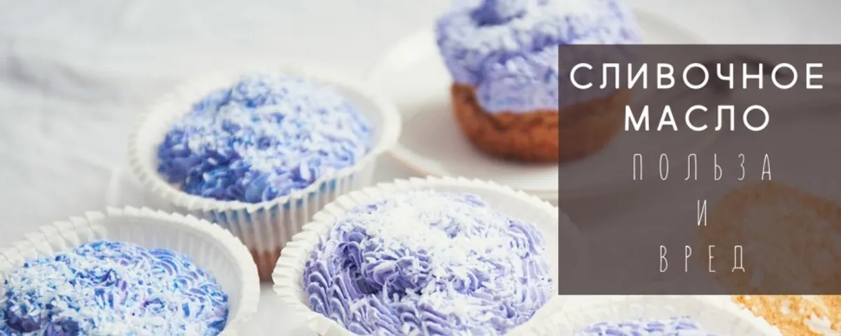 Сливочное масло: разбираемся в пользе и возможном вреде